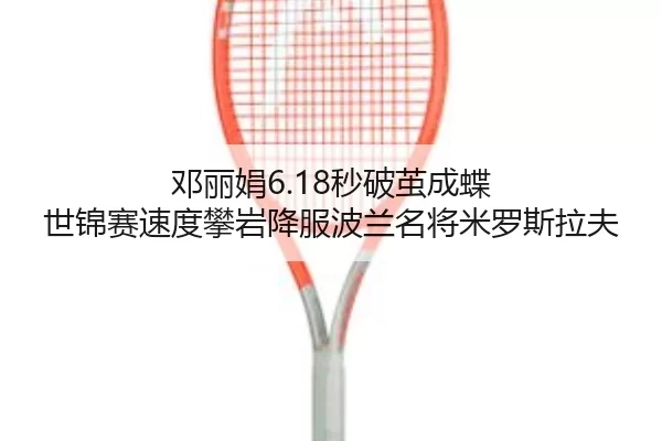 deng-li-juan-miao-po-jian-cheng-die-shi-jin-sai-su-du-pan-yan-xiang-fu-bo-lan-ming-jiang-mi-luo-si-la-fu-2-662.jpg