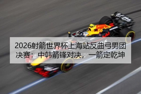 she-jian-shi-jie-bei-shang-hai-zhan-fan-qu-gong-nan-tuan-jue-sai-zhong-han-jian-feng-dui-jue-yi-jian-ding-qian-kun-2-952.jpg